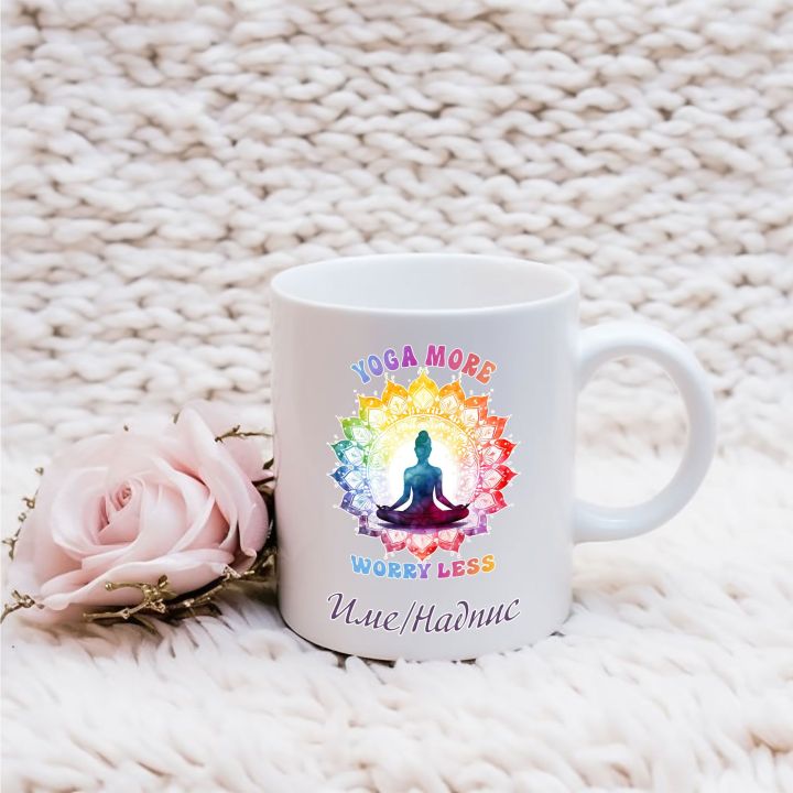Йога персонализирани подаръци с име Yoga More Worry Less
