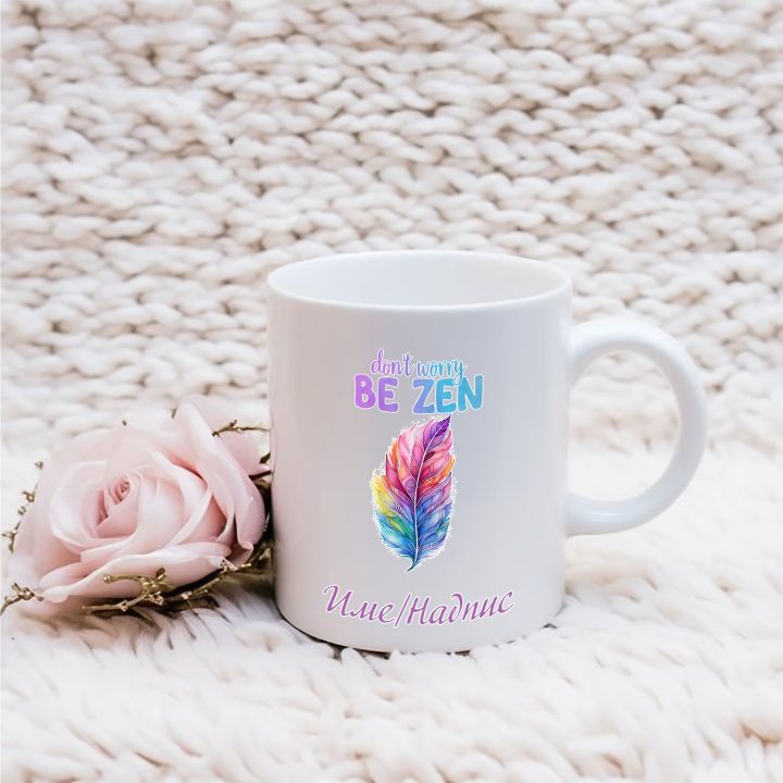 Вдъхновяваща и позитивна Йога чаша с име и перо Don't worry Be Zen