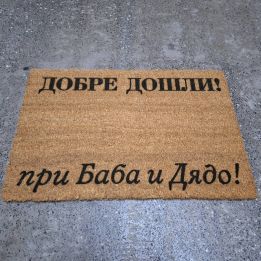 Изтривалка Добре дошли при Баба и Дядо - уникални подаръци