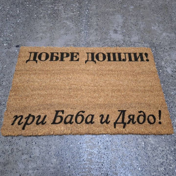Изтривалка Добре дошли при Баба и Дядо - уникални подаръци