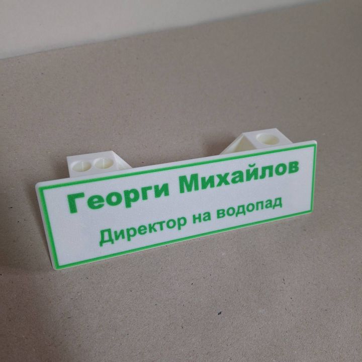Табелка за бюро с име и титла, професия