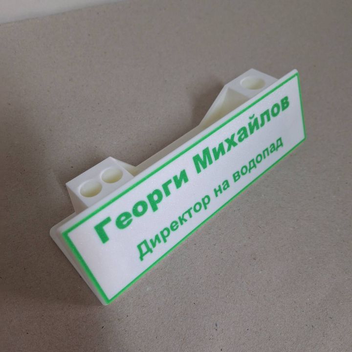 Персонализирана табела за работен плот с имена и друг надпис
