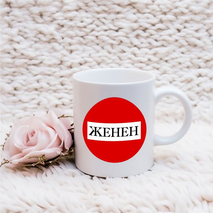 Забавна чаша с надпис Женен/Омъжена/Обвързан/Обвързана - смешен подарък за съпруг, съпруга, гадже