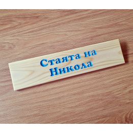 Персонализирана дървена табелка за детска стая