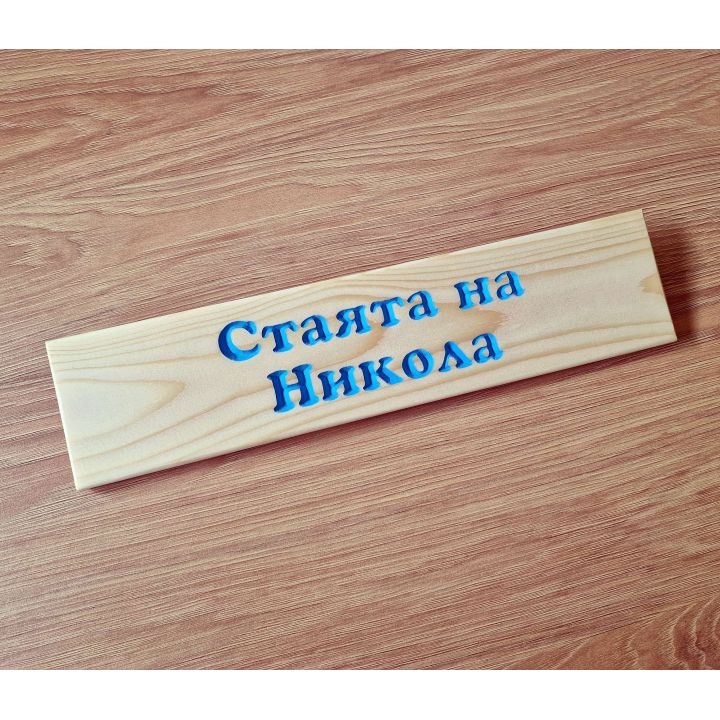Персонализирана дървена табелка за детска стая