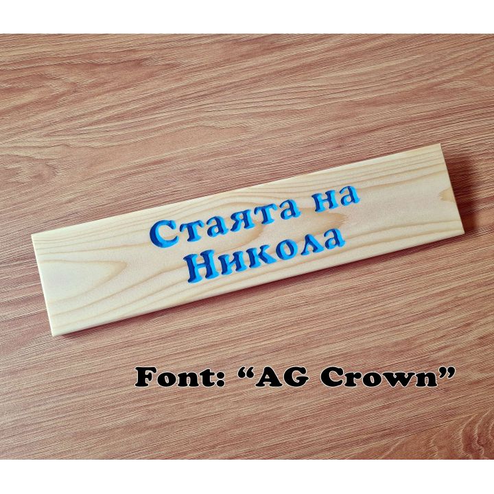 Дървена табелка с име за детска стая