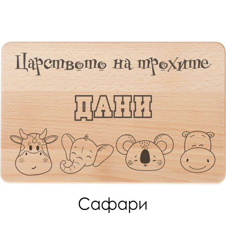 Детска дъска за рязане и сервиране, за закуска - Персонализиран подарък за малко дете