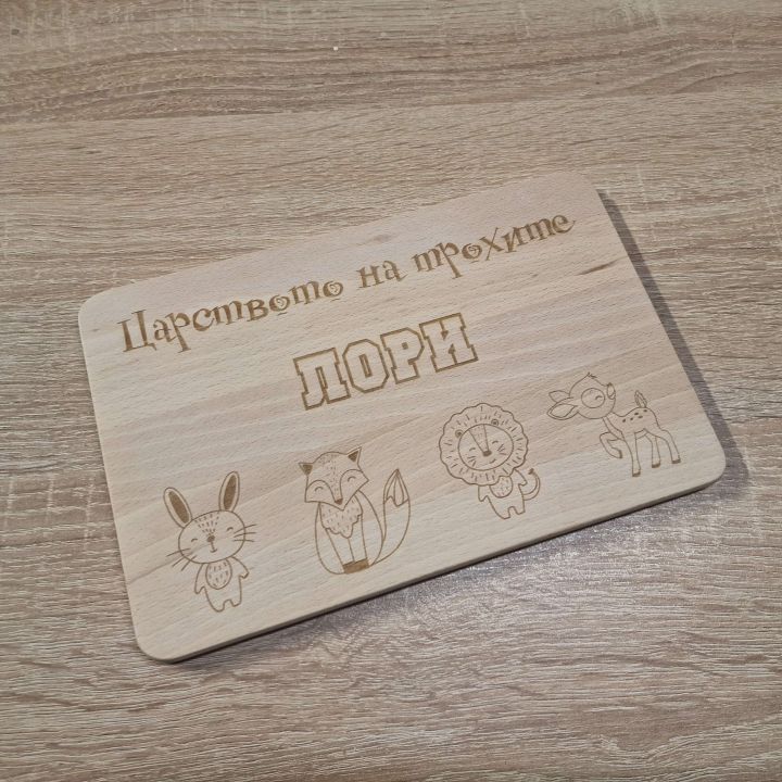 Гравирана дървена дъска за хранене с име и животни интересни подаръци за малки деца