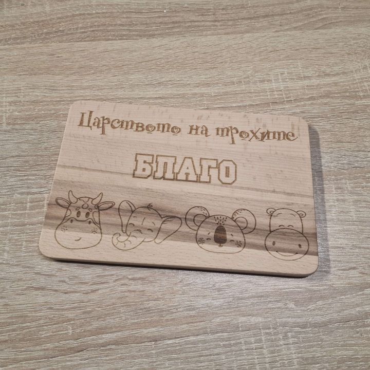 Гравирана дървена дъска за хранене