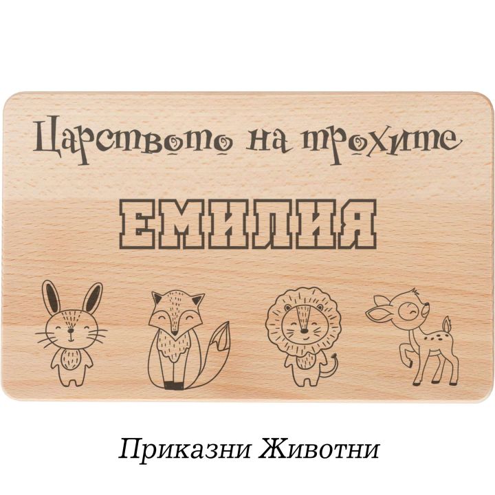 Персонализирани дъски за рязане за деца