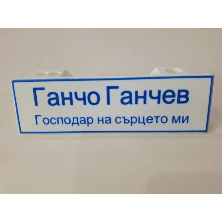 Персонализирани табели с име за бюро, маса, офис, кабинет