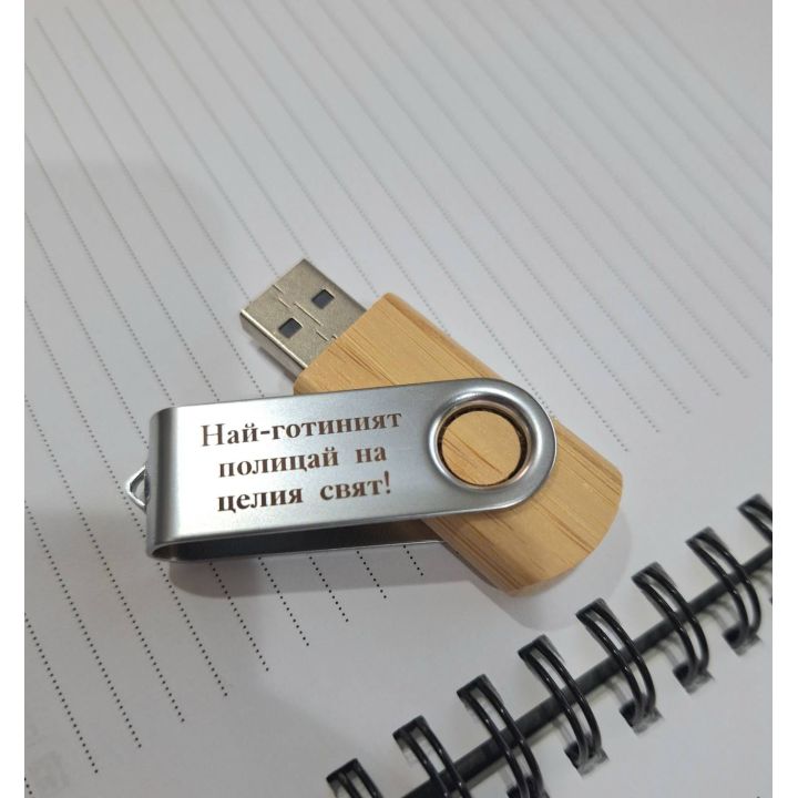 USB флашка памет с гравирано име или надпис по поръчка за подарък