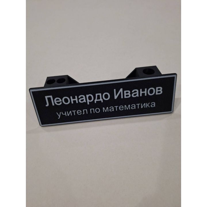 Табелка за бюро - уникален подарък за учител или директор с име по поръчка