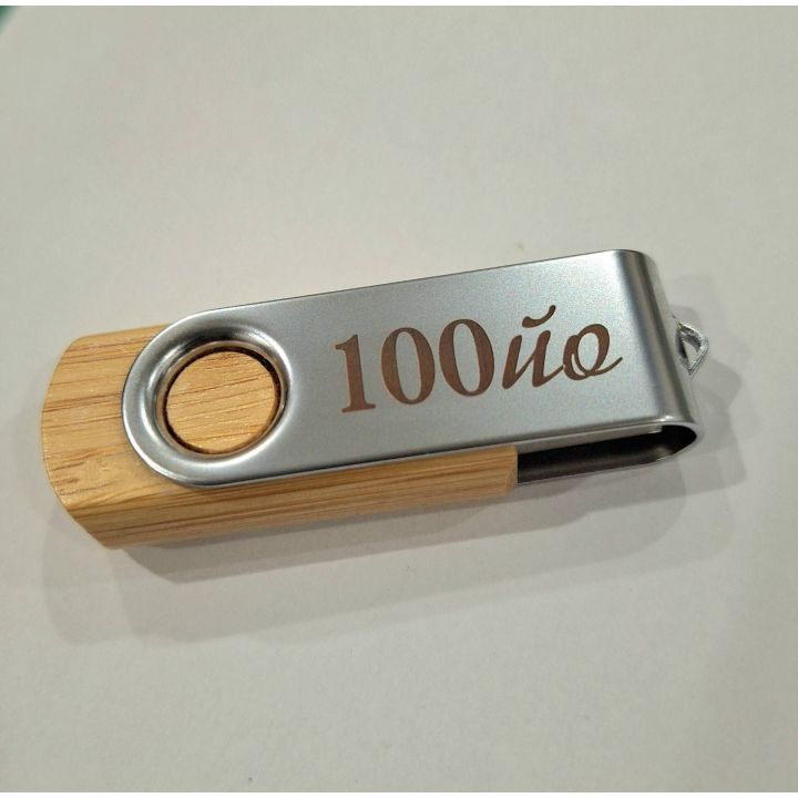Персонализирана флашка с гравирано име за подарък за млад мъж - 30, 40, 50 годишен за  рожден ден, имен ден, юбилей
