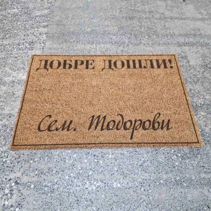 Персонализирани изтривалки за входна врата са практичен подарък за нов дом или младоженци.