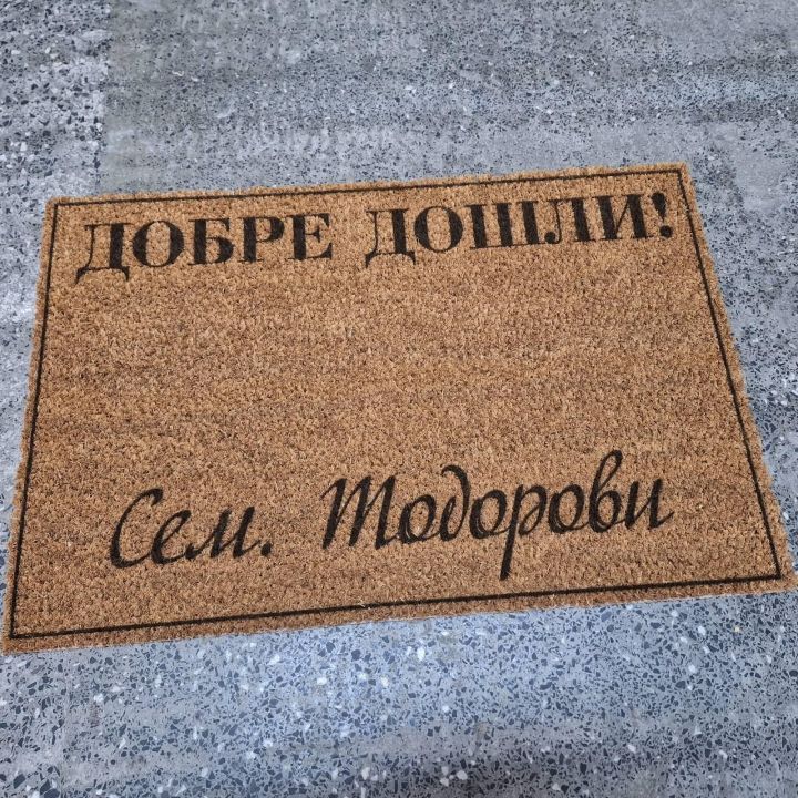 Персонализирана изтривалка за входна врата - подарък за нов дом