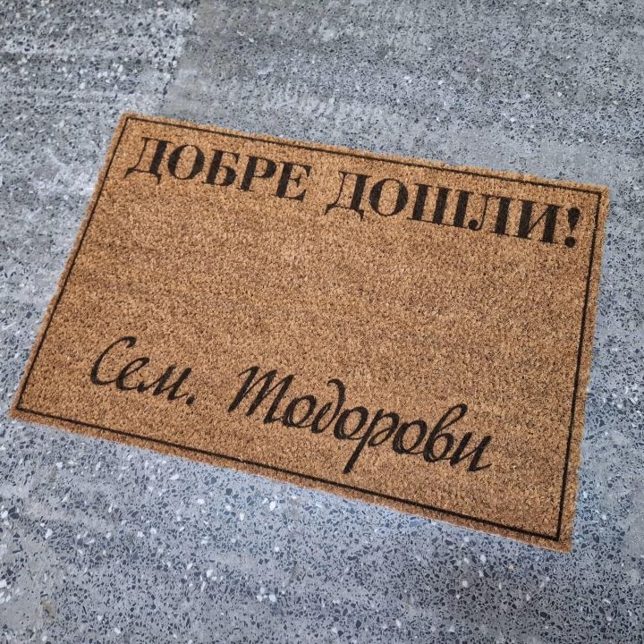 Персонализирана изтривалка за входна врата