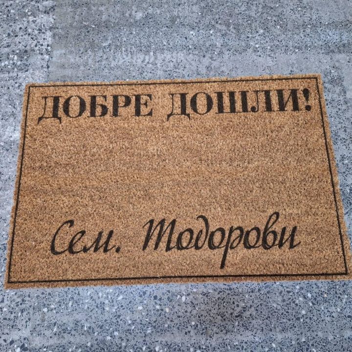 Персонализирана изтривалка за входна врата