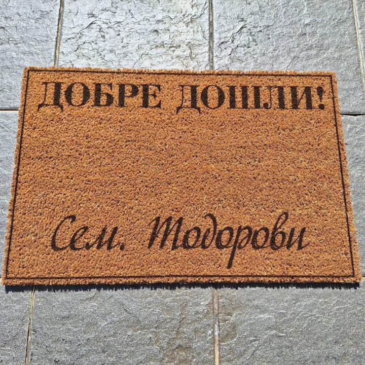 Персонализирана изтривалка за входна врата