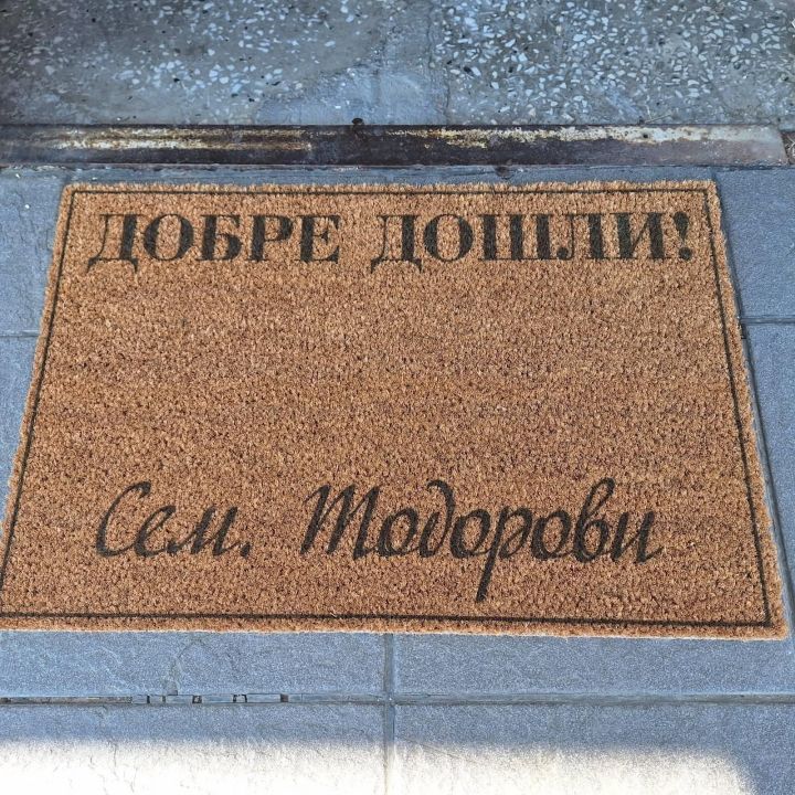 Персонализирана изтривалка за входна врата