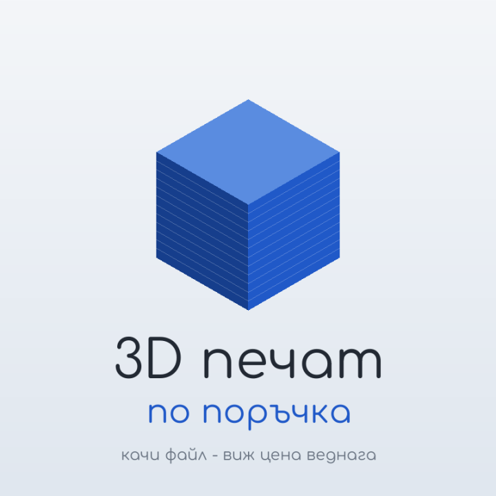 3D печат по поръчка - онлайн цена веднага | ArtStudio.BG