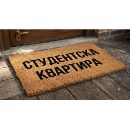 Изтривалка за входна врата с надпис Студентска квартира - практичен подарък за студент или абитуриент