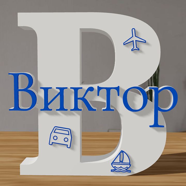 Буква с име - персонализиран подарък за бебе, новородено момченце или момиченце, дете, детска стая, бебешки декор.