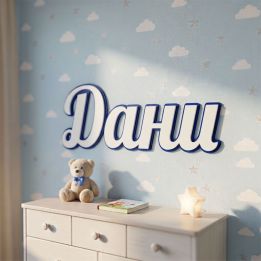 3D надпис за стена или врата - име, дума или фамилия по поръчка