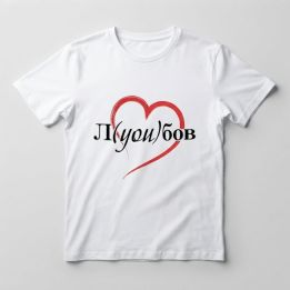 Уникална тениска за подарък за гадже момиче или момче
