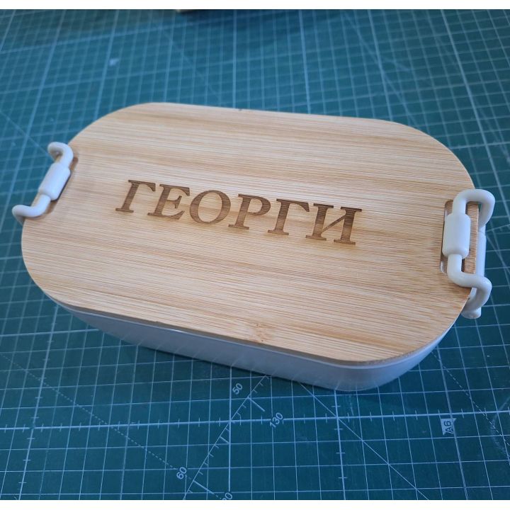Кутия за обяд с име за офиса или за училище