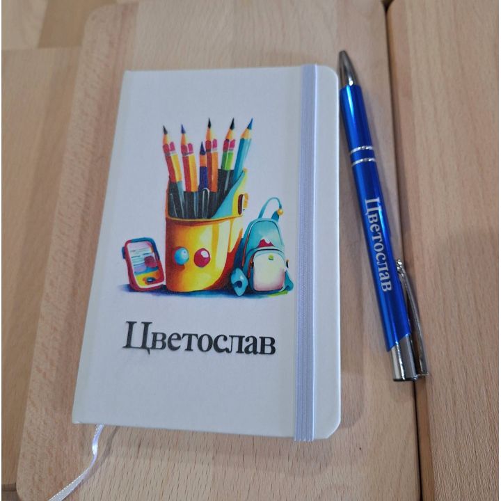 Персонализиран ученически комплект