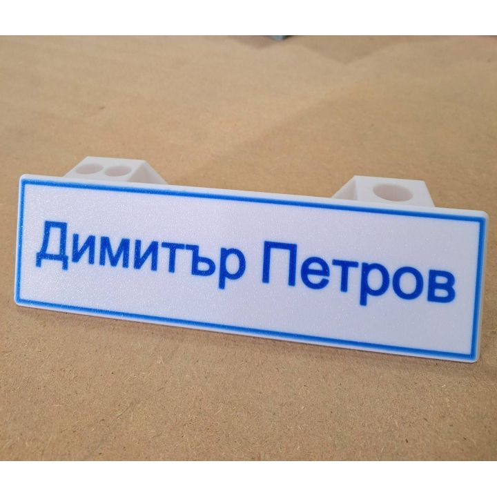 Персонализирана табелка за бюро с име