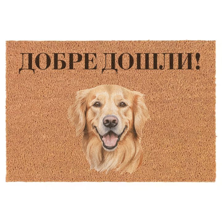 Изтривалка за входна врата с куче и персонализиран надпис