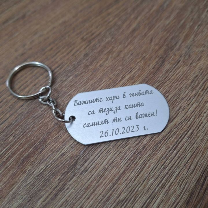 Гравиран ключодържател за подарък