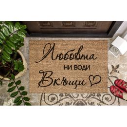 Изтривалката Любовта ни води вкъщи е идея за оригинален подарък за сватба или приятелско семейство.
