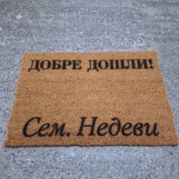 Изтривалка с надпис по поръчка - оригинален подарък за семейство, за нов дом