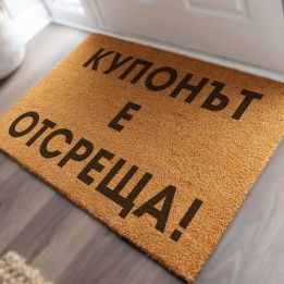 Изтривалка Купонът е отсреща