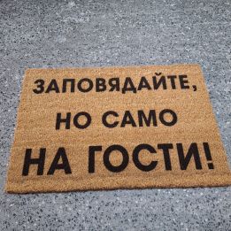 Изтривалки с надписи Заповядайте, но само на гости