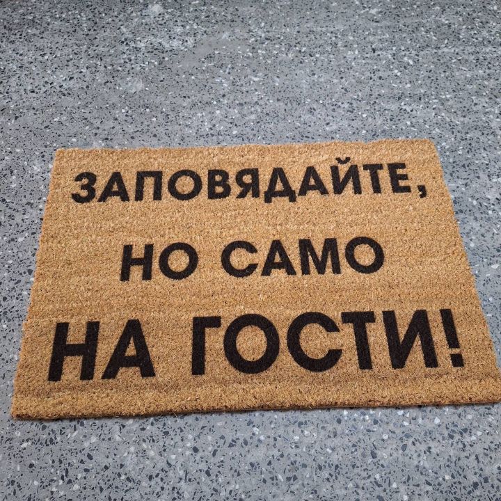 Изтривалки с надписи Заповядайте, но само на гости