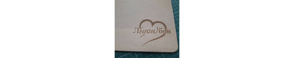Подаръци Л(you)бов