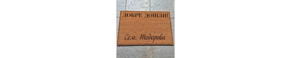 Изтривалки с надписи