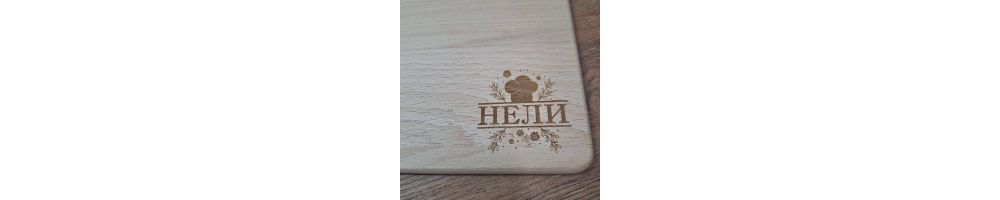 Гравирани дъски с име за подарък